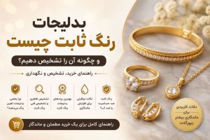 بدلیجات رنگ ثابت چیست
