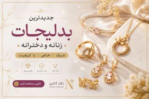 جدیدترین بدلیجات دخترانه و زنانه