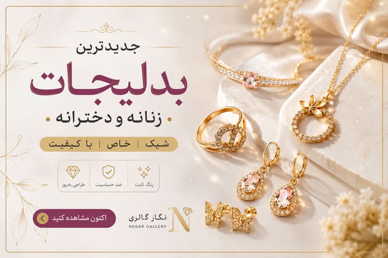 جدیدترین بدلیجات دخترانه و زنانه