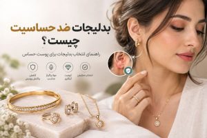 بدلیجات ضد حساسیت چیست