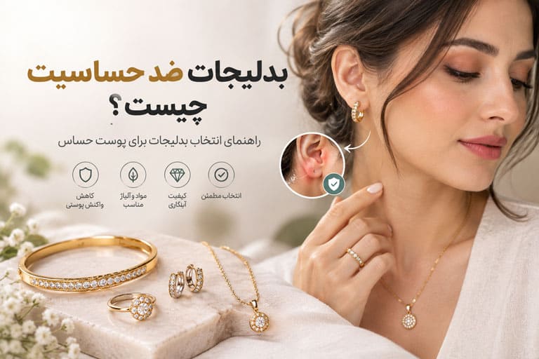 بدلیجات ضد حساسیت چیست