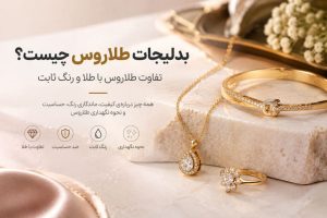 بدلیجات طلاروس چیست