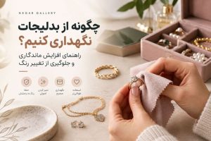 چگونه از بدلیجات نگهداری کنیم