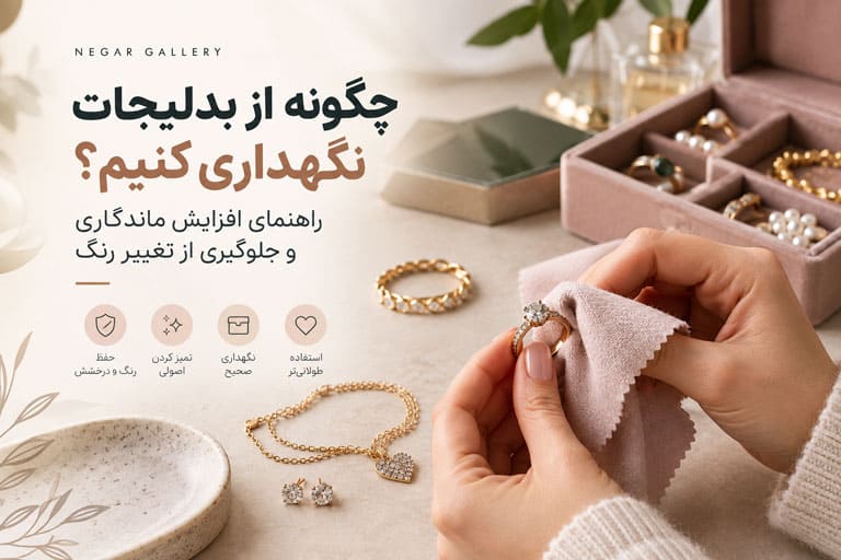 چگونه از بدلیجات نگهداری کنیم