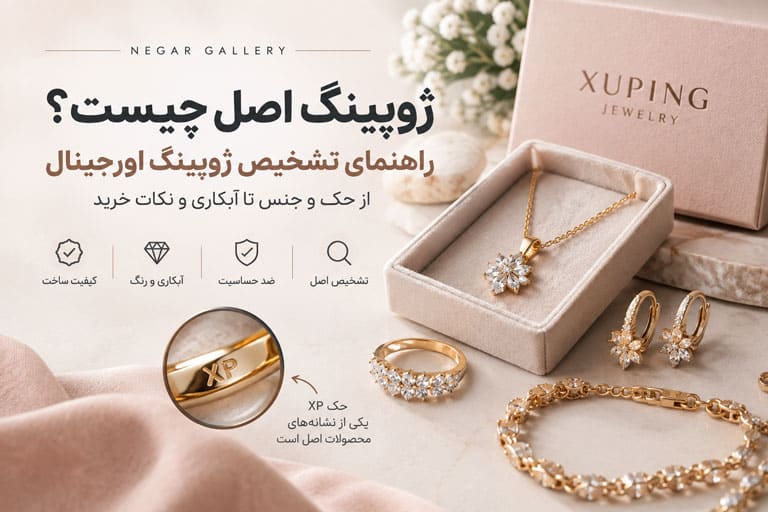 ژوپینگ اصل چیست