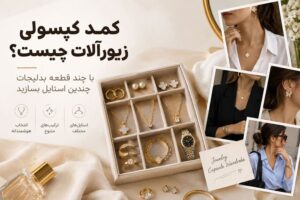 کمد کپسولی زیورآلات چیست