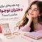پیشنهاد-هدیه-برای-دختران-نوجوان
