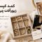 کمد کپسولی زیورآلات چیست